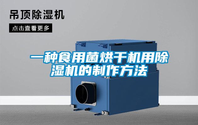 一种食用菌烘干机用粉色视频免费在线观看的制作方法