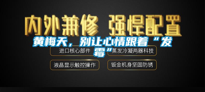黄梅天，别让心情跟着“发霉”