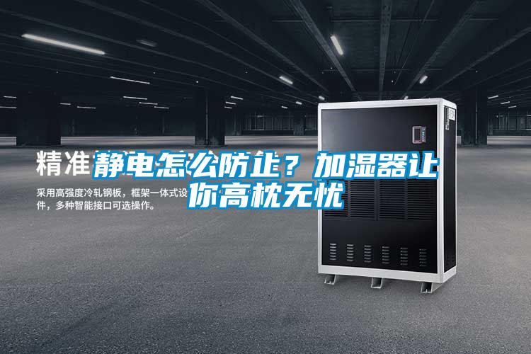 静电怎么防止？加湿器让你高枕无忧
