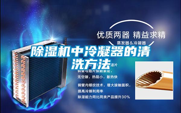 粉色视频免费在线观看中冷凝器的清洗方法