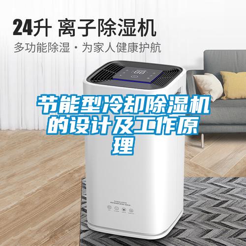 节能型冷却粉色视频免费在线观看的设计及工作原理