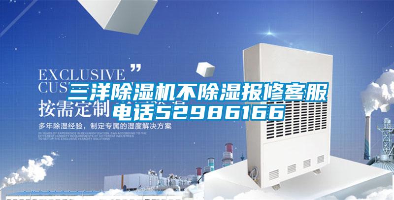 三洋粉色视频免费在线观看不除湿报修客服电话52986166