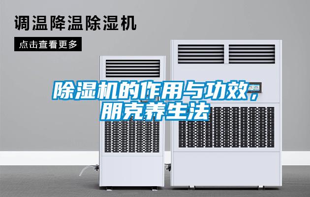 粉色视频免费在线观看的作用与功效，朋克养生法