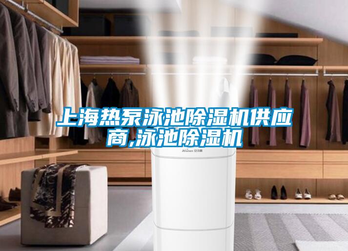上海热泵泳池粉色视频免费在线观看供应商,泳池粉色视频免费在线观看