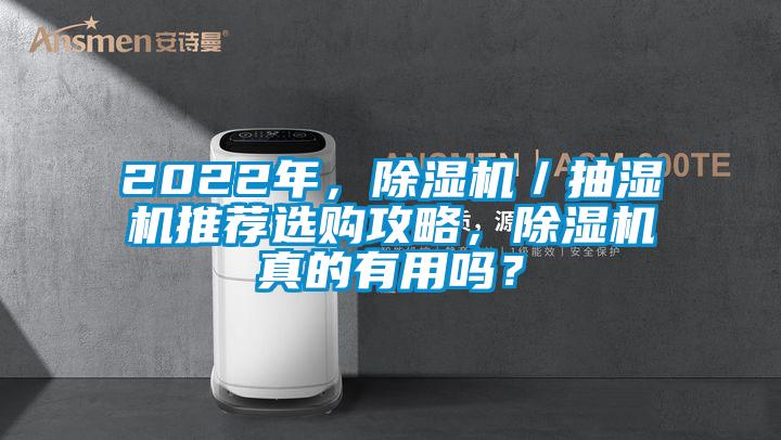 2022年，粉色视频免费在线观看／抽湿机推荐选购攻略，粉色视频免费在线观看真的有用吗？