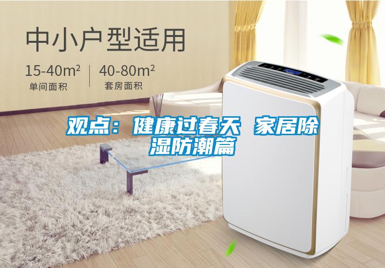 观点：健康过春天 家居除湿防潮篇