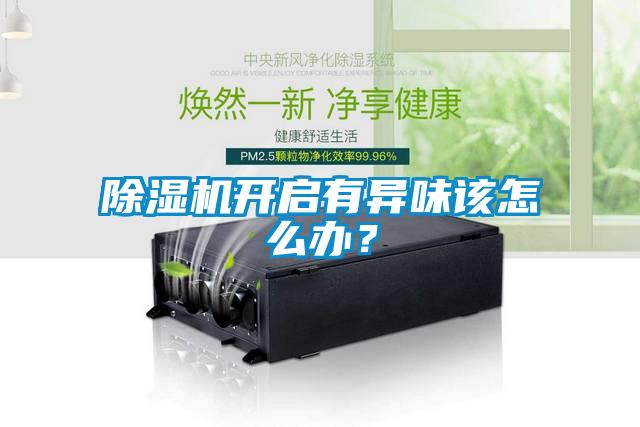 粉色视频免费在线观看开启有异味该怎么办？