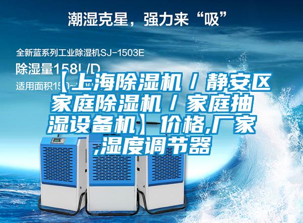 【上海粉色视频免费在线观看／静安区家庭粉色视频免费在线观看／家庭抽湿设备机】价格,厂家,湿度调节器