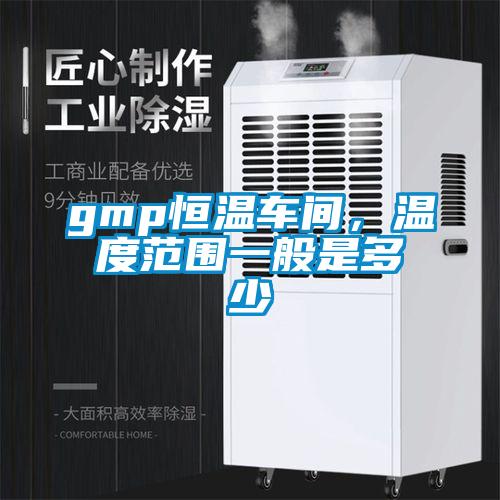 gmp恒温车间，温度范围一般是多少
