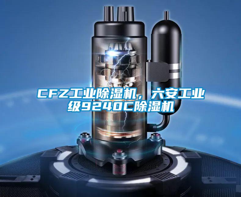 CFZ工业粉色视频免费在线观看，六安工业级9240C粉色视频免费在线观看