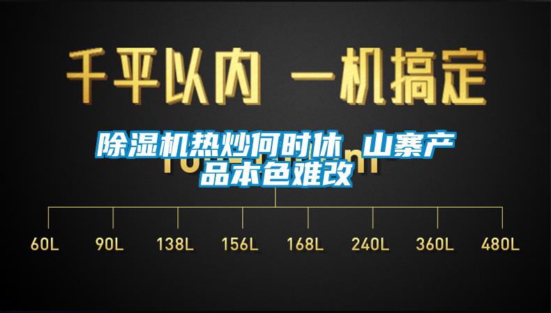粉色视频免费在线观看热炒何时休 山寨产品本色难改