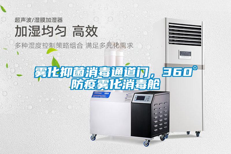 雾化抑菌消毒通道门，360°防疫雾化消毒舱
