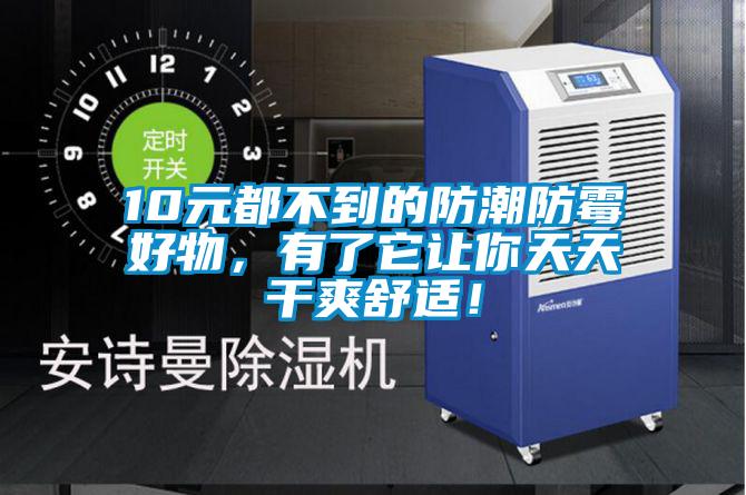 10元都不到的防潮防霉好物，有了它让你天天干爽舒适！