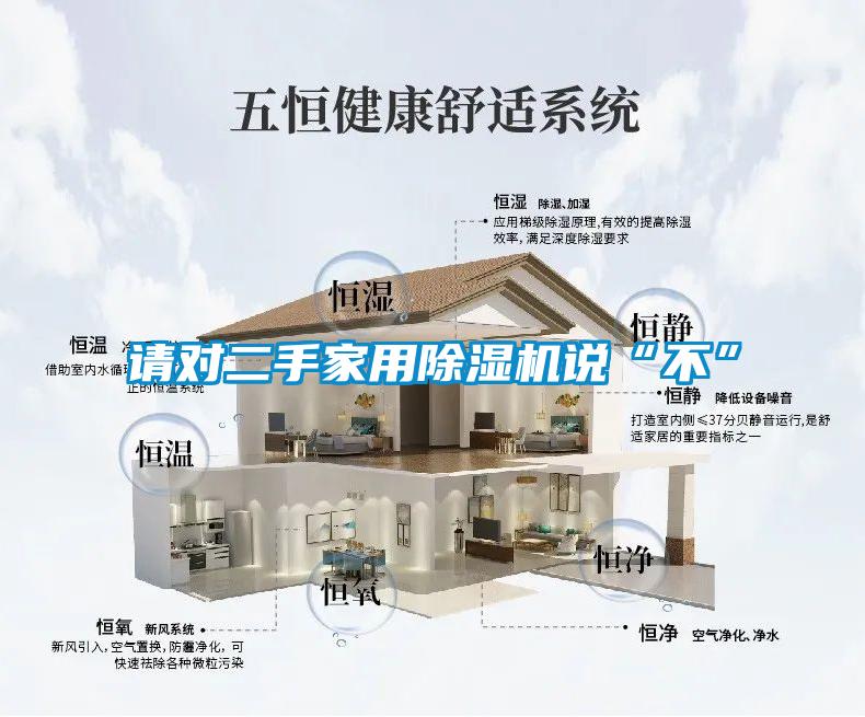 请对二手家用粉色视频免费在线观看说“不”