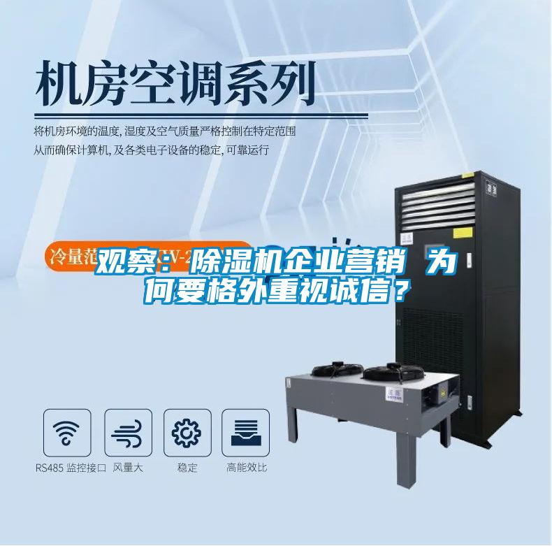 观察：粉色视频免费在线观看企业营销 为何要格外重视诚信？