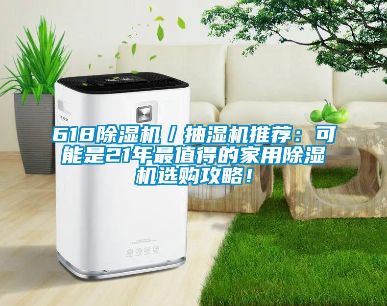 618粉色视频免费在线观看／抽湿机推荐：可能是21年最值得的家用粉色视频免费在线观看选购攻略！