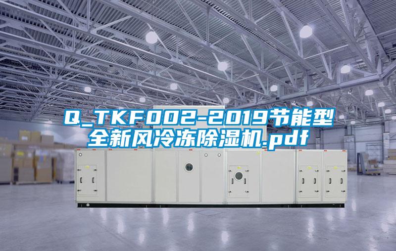 Q_TKF002-2019节能型全新风冷冻粉色视频免费在线观看.pdf