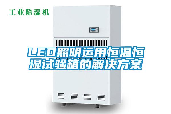 LED照明运用恒温恒湿试验箱的粉色视频成人