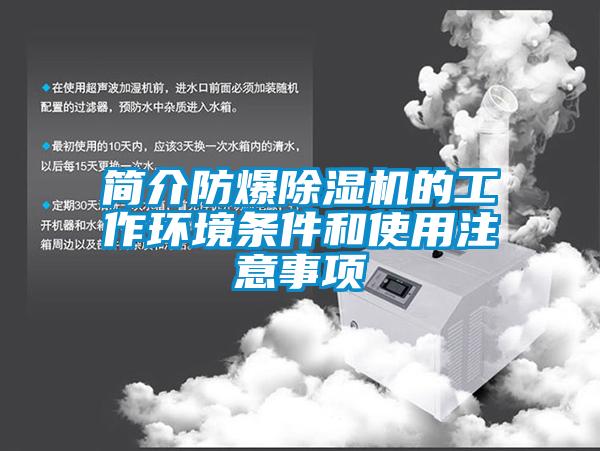 简介防爆粉色视频免费在线观看的工作环境条件和使用注意事项