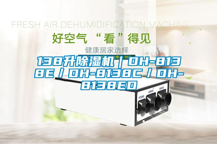 138升粉色视频免费在线观看｜DH-8138E／DH-8138C／DH-8138ED
