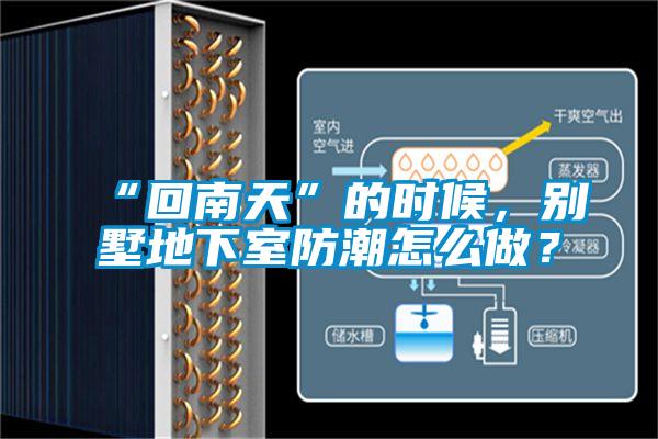 “回南天”的时候，别墅地下室防潮怎么做？