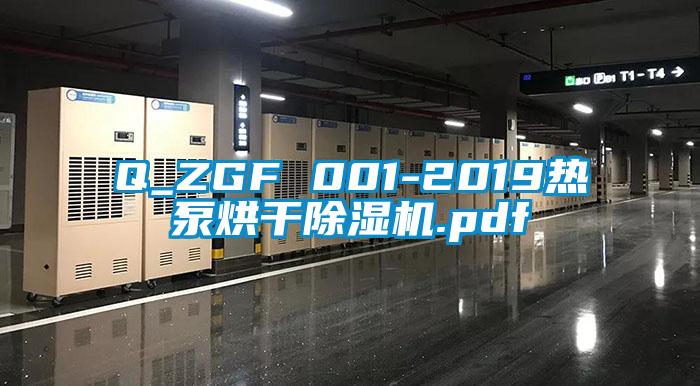 Q_ZGF 001-2019热泵烘干粉色视频免费在线观看.pdf