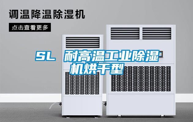 SL 耐高温工业粉色视频免费在线观看烘干型