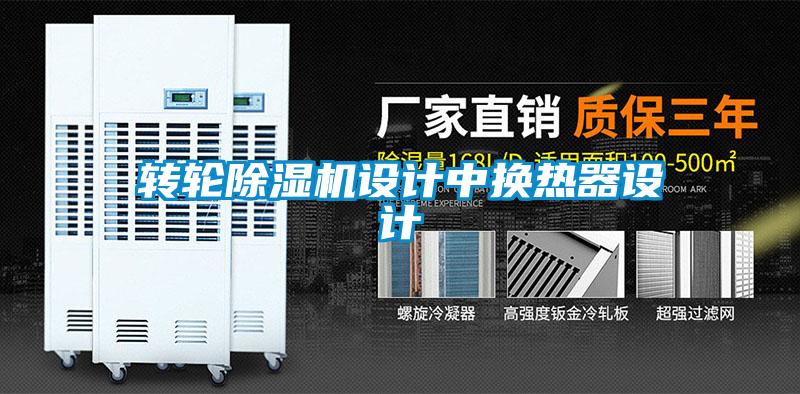 转轮粉色视频免费在线观看设计中换热器设计