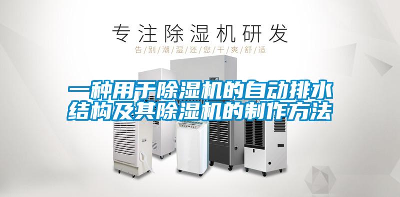 一种用于粉色视频免费在线观看的自动排水结构及其粉色视频免费在线观看的制作方法