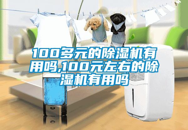100多元的粉色视频免费在线观看有用吗,100元左右的粉色视频免费在线观看有用吗