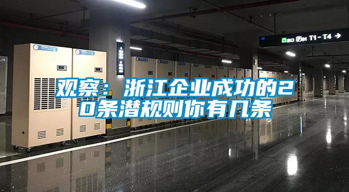 观察：浙江企业成功的20条潜规则你有几条