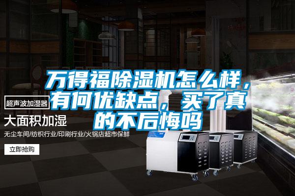 万得福粉色视频免费在线观看怎么样，有何优缺点，买了真的不后悔吗
