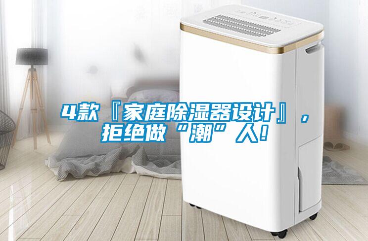 4款『家庭除湿器设计』，拒绝做“潮”人！