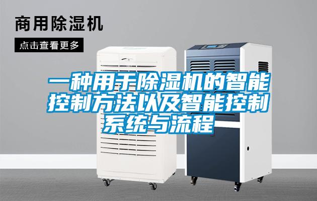 一种用于粉色视频免费在线观看的智能控制方法以及智能控制系统与流程