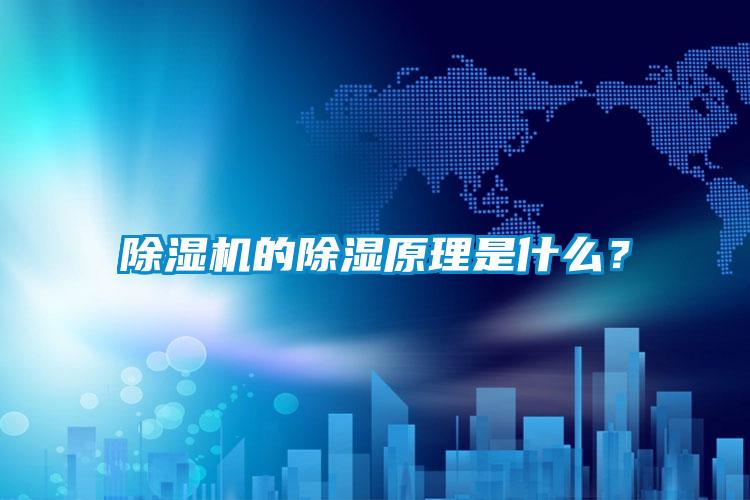 粉色视频免费在线观看的除湿原理是什么？