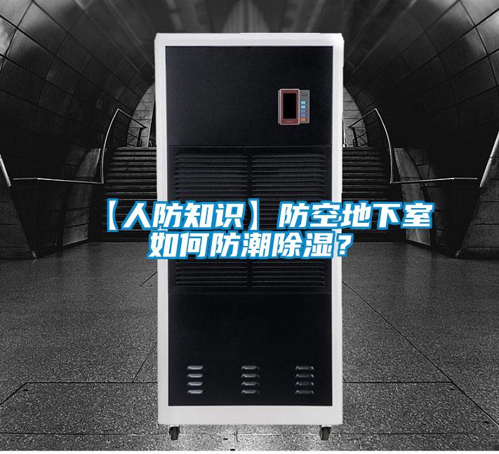 【人防知识】防空地下室如何防潮除湿？