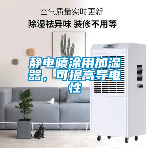 静电喷涂用加湿器，可提高导电性