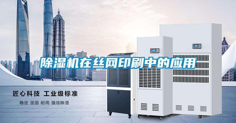粉色视频免费在线观看在丝网印刷中的应用