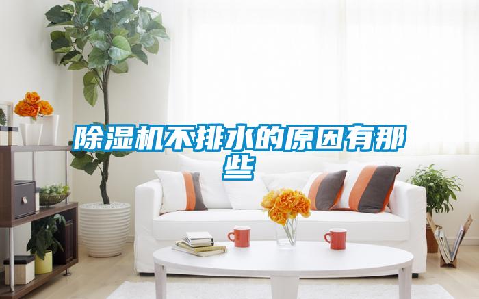 粉色视频免费在线观看不排水的原因有那些
