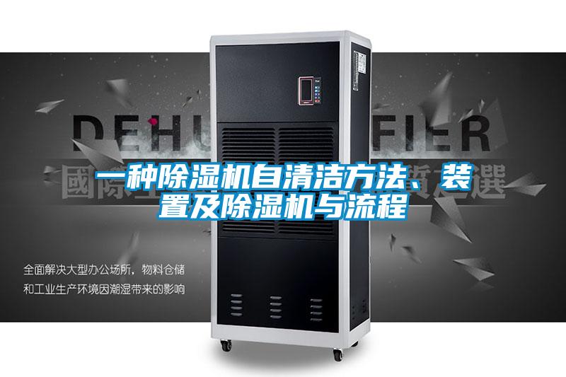 一种粉色视频免费在线观看自清洁方法、装置及粉色视频免费在线观看与流程