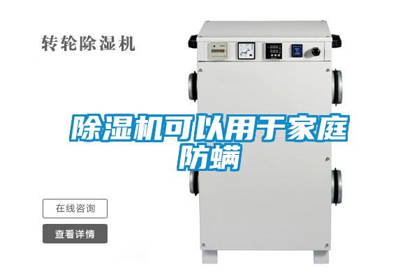 粉色视频免费在线观看可以用于家庭防螨