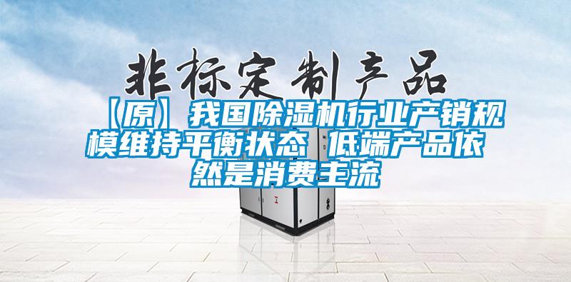 【原】我国粉色视频免费在线观看行业产销规模维持平衡状态 低端产品依然是消费主流