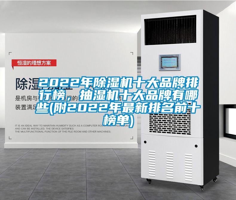 2022年粉色视频免费在线观看十大品牌排行榜，抽湿机十大品牌有哪些(附2022年最新排名前十榜单)
