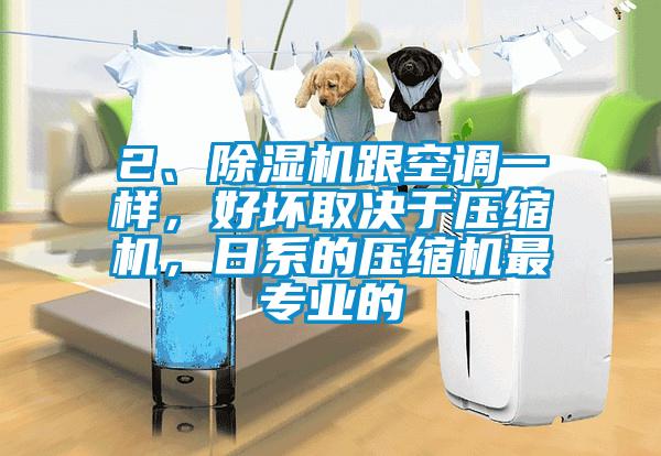 2、粉色视频免费在线观看跟空调一样，好坏取决于压缩机，日系的压缩机最专业的