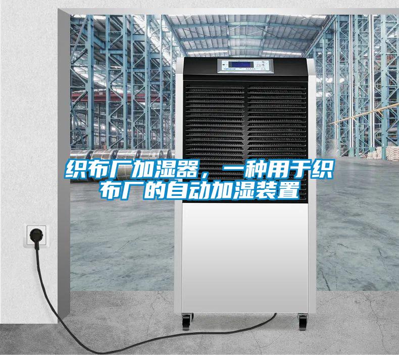 织布厂加湿器，一种用于织布厂的自动加湿装置