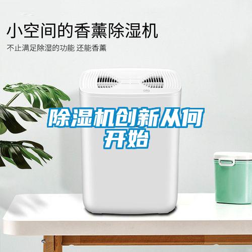 粉色视频免费在线观看创新从何开始