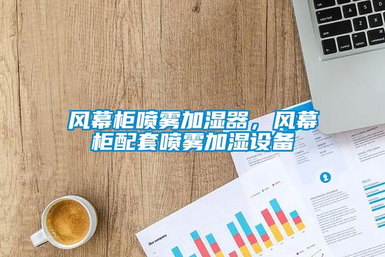 风幕柜喷雾加湿器，风幕柜配套喷雾加湿设备