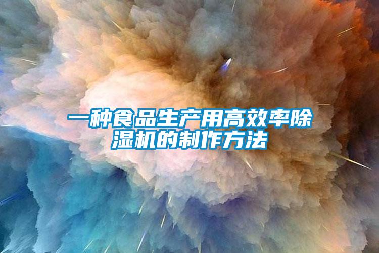 一种食品生产用高效率粉色视频免费在线观看的制作方法