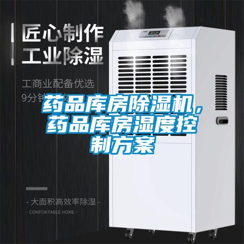 药品库房粉色视频免费在线观看，药品库房湿度控制方案