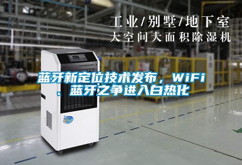 蓝牙新定位技术发布，WiFi、蓝牙之争进入白热化